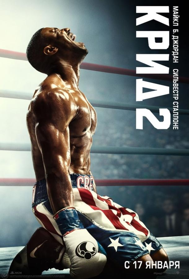 Смотреть на Лордфильм 2.0 Фильм Крид 2 2018